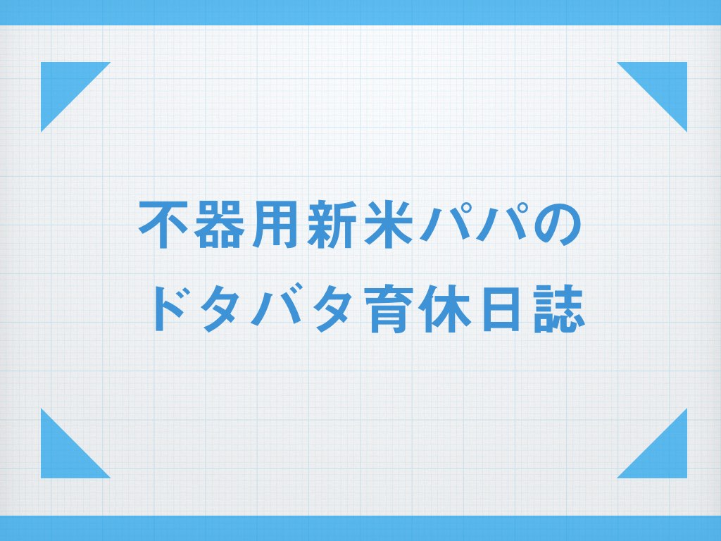 ドタバタ不器用日誌.001